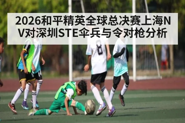 2026和平精英全球总决赛上海NV对深圳STE伞兵与令对枪分析